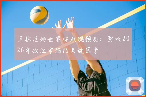 贝林厄姆世界杯表现预测：影响2026年投注市场的关键因素
