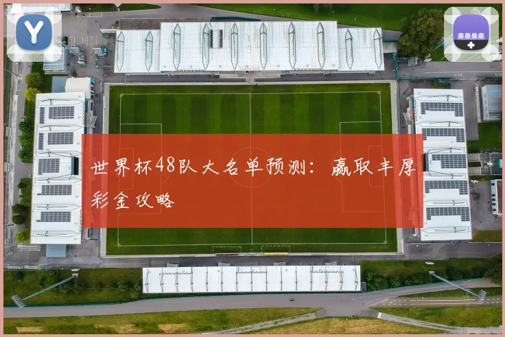 世界杯48队大名单预测：赢取丰厚彩金攻略