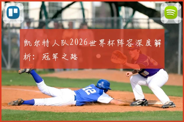凯尔特人队2026世界杯阵容深度解析：冠军之路
